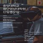 첨단영상대학원,사업,중앙대,전공,관련