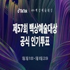 투표,백상예술대,인기상