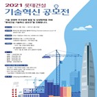 롯데건설,공모전,기술,파트너사,상생협력