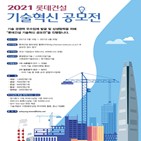 롯데건설,공모전,기술