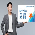 수수료,계좌,고객,퇴직금,면제