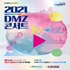 평화,DMZ,콘서트,공연,다시