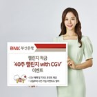 챌린지,CGV,적금,부산은행,가입