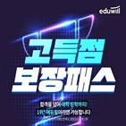 검정고시,에듀윌,고득점,보장패스