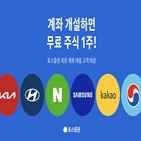 주식,토스증권,고객,이벤트