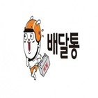 배달통,종료,배달앱