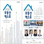 부동산,엑스포,소개,한국경제