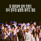 대학,미국,입학,학생,제주도