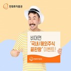 해외주식,계좌,이벤트,한화투자증권,거래