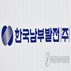 사업,남부발전,경영,신재,개발