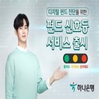 펀드,서비스,디지털