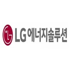 LG에너지솔루션,LG화학