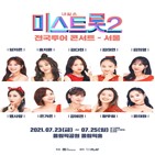 콘서트,미스트롯2,공연,서울,연기,예정,서울공연