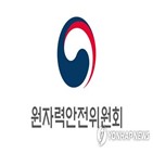 원안위,원자력안전,국민,원자력안전규제