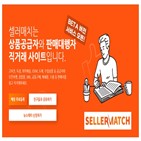 셀러매치,거래,공급자