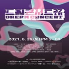 드림콘서트,제27,아티스트,세계,축제,글로벌,콘서트