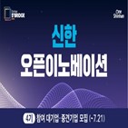 오픈이노베이션,스타트업,프로그램,신한