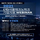 웨비나,서울테크노파크