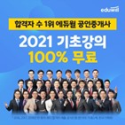 공인중개사,에듀윌,수험생,기초강의,합격