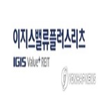 이지스밸류플러스리츠