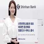 개설,신한은행,서비스