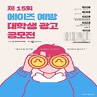 에이즈,예방,공모전,부문,기간,한국에이즈퇴치연맹