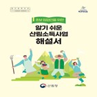 임업인,해설서,산림소득사업,산림청