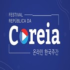 브라질,한국,페스티벌,디지털,개최