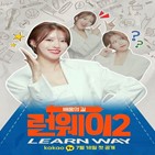 런웨이,미주,시즌2,다양,카카오,공개,12시,배우