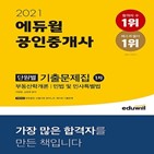 에듀윌,공인중개사,단원,기출문제집