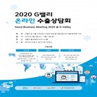 밸리,수출상담회,중소기업,온라인,수출