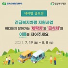 지원사업,긴급복지차량,공모전,모바일상품권