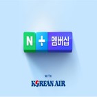 대한항공,네이버,마일리지,멤버십