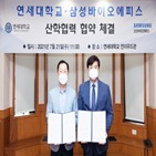 산학협력,피스,삼성바이오,연세대