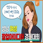 아이디어,창업,성남시