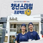 청년,지원,선발,프로젝트,스마일,성공,매장