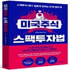 스팩,투자,리차드,주식,미국,고수익,리스크