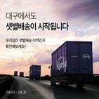 샛별배송,확대,수도권,대구,컬리