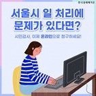 청구,서울시,시민감사,사례,전자서명