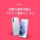 할부,케이뱅크,스마트폰,스마트