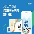 발행,대전,올해,대전시,대전은