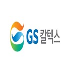 영업이익,흑자,기록,GS칼텍스