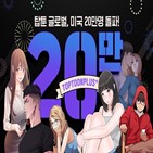 국가,플랫폼,회원,영어권,글로벌