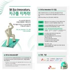 스타트업,친환경,SK에코플랜트,데모데이,진행,기업