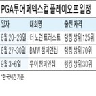 플레이오프,페덱스컵,대회,시작,랭킹,포인트