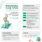 스타트업,SK에코플랜트,친환경,협업,데모데이