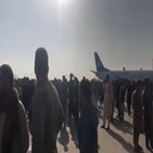 공항,시민,카불,탈레반,아프간,미군,모습,탈출,발포,사이공