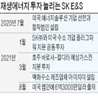 SK,사업,투자,미국,설립,확보,태양광