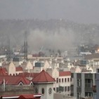 카불,공항,폭발,게이트,미국,탈레반