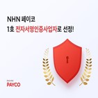 서비스,평가,NHN페이코,사업자